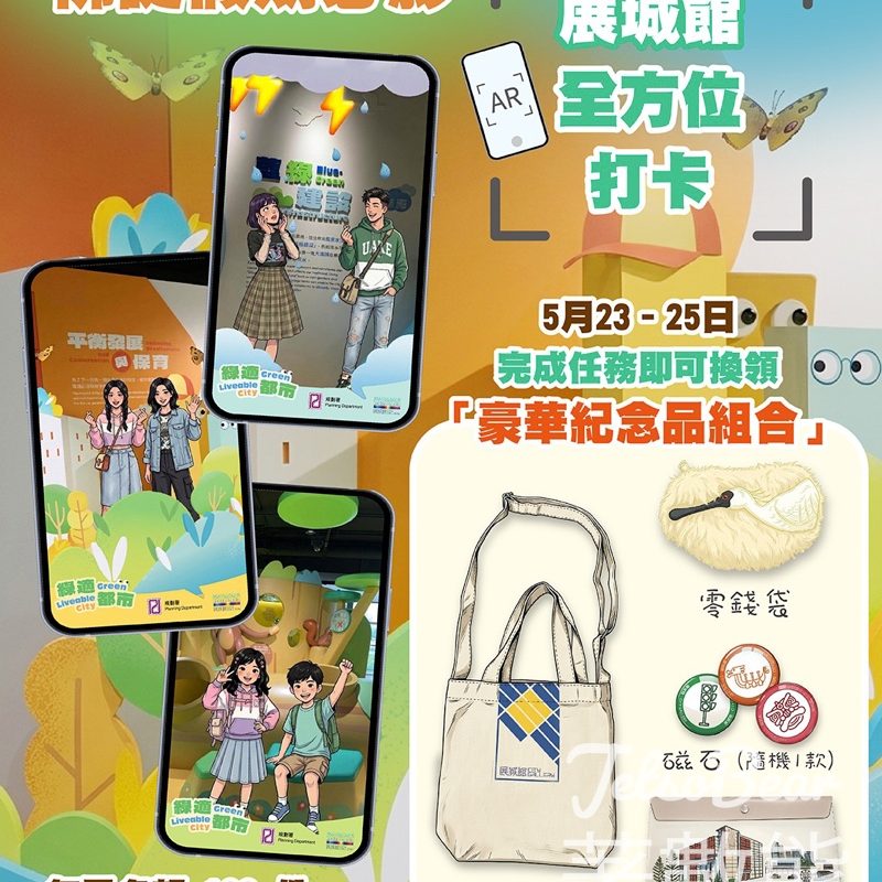 【佛誕好去處】展城館 AR 打卡免費換「豪華紀念品組合」！送文青側背袋、零錢袋 - Jetso Bear