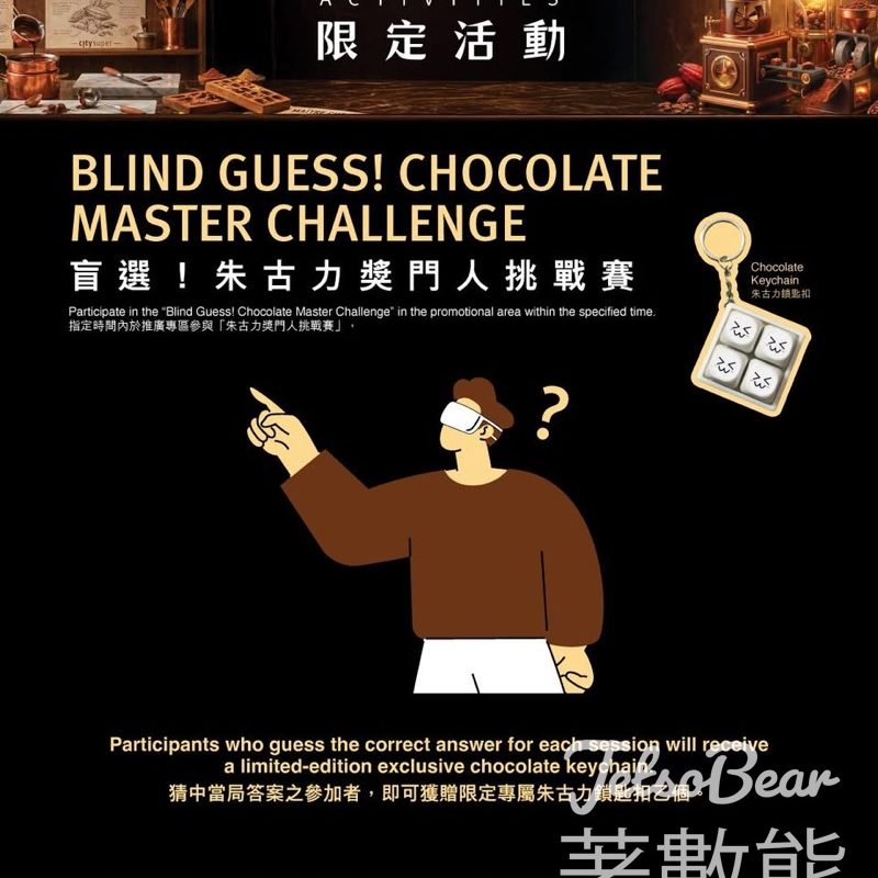 【5.11前門市限定】city'super可可精粹工房｜免費打卡贏朱古力鎖匙扣+造型碟+獎門人挑戰賽 - Jetso Bear