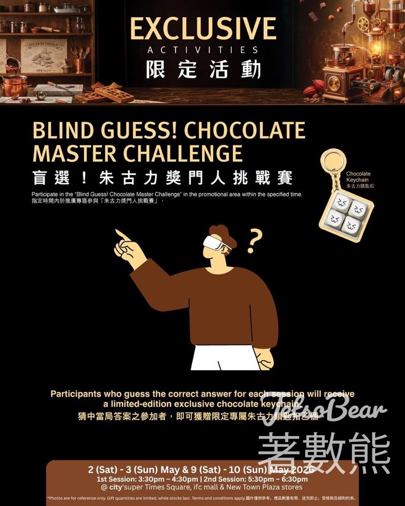 【5.11前門市限定】city'super可可精粹工房｜免費打卡贏朱古力鎖匙扣+造型碟+獎門人挑戰賽 - Jetso Bear