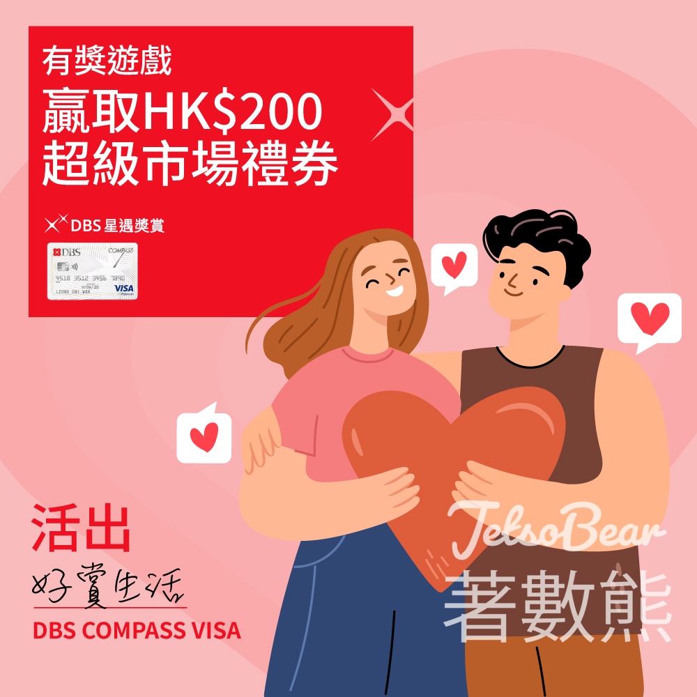 COMPASS VISA 520快閃有獎遊戲｜FB留言分享你嘅「愛的語言」 隨機抽幸運兒免費送$200超市禮券 - Jetso Bear