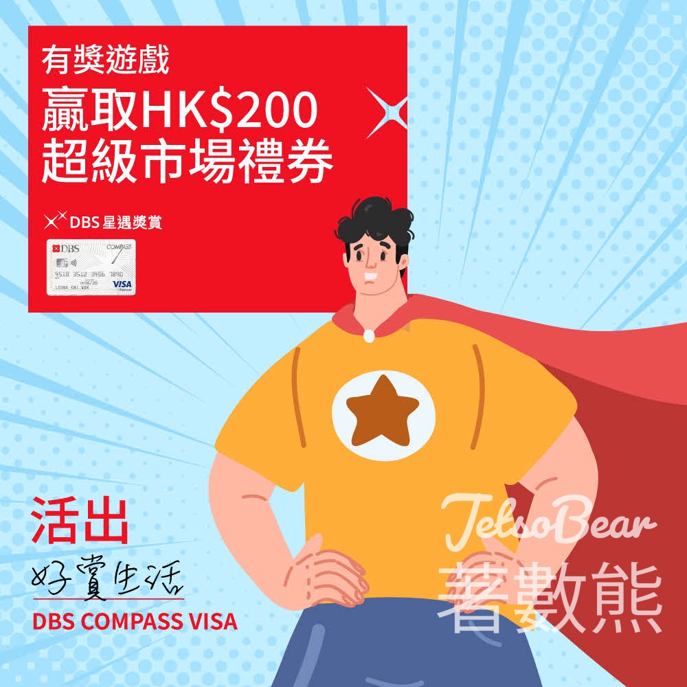 【周五中午截止】Compass VISA送$200超市禮券｜FB留言分享小成就即有機會贏走 - Jetso Bear