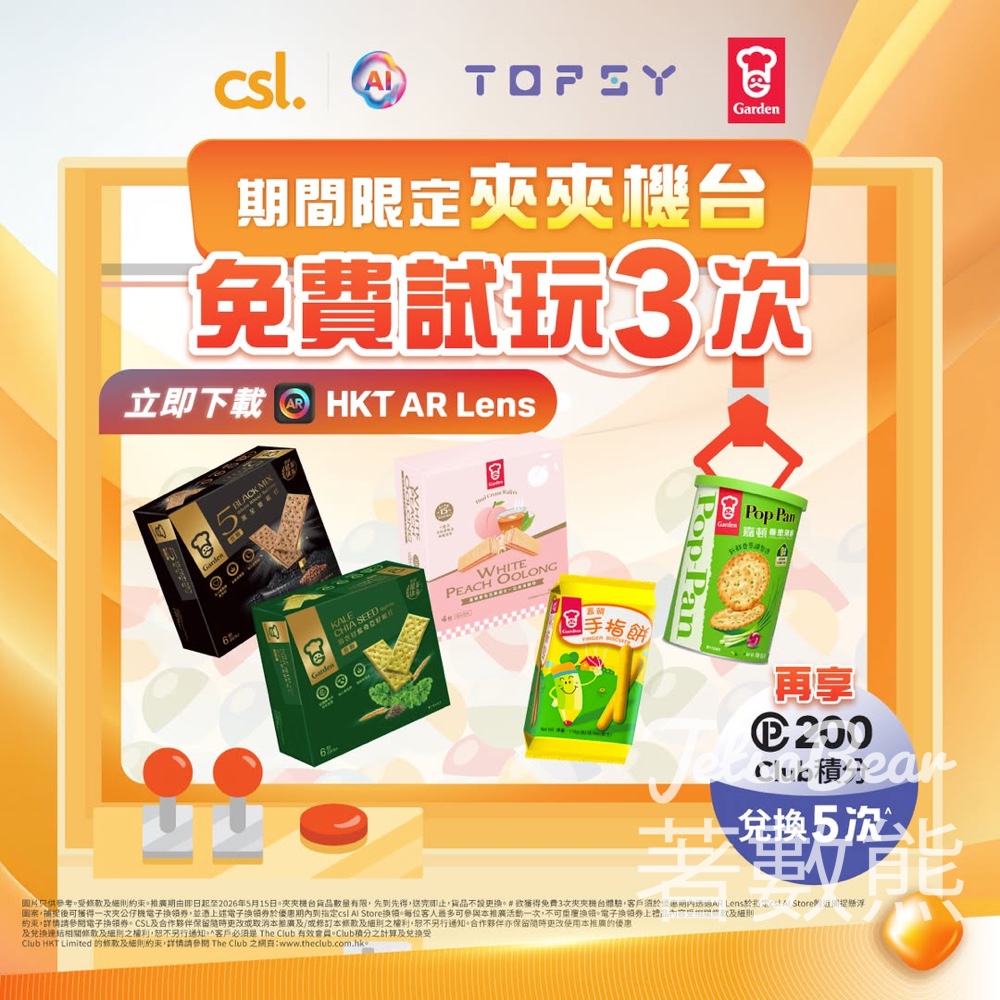 【免費夾公仔】csl x TOPSY 嘉頓夾夾樂機台登陸3店｜下載App送3次・200積分換5次｜至5.15 - Jetso Bear