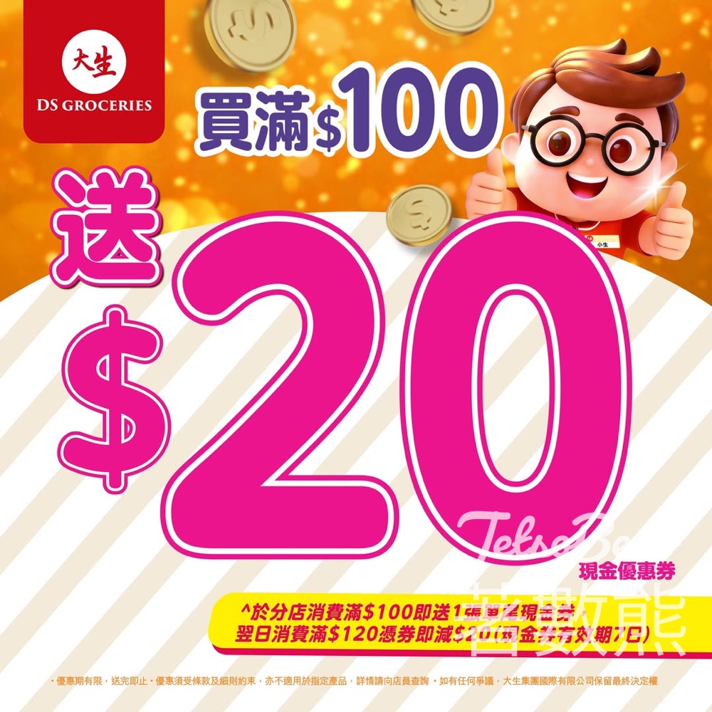 【大生生活超市】限時獎賞！買滿 $100 即送 $20 現金券：全線分店適用 - Jetso Bear