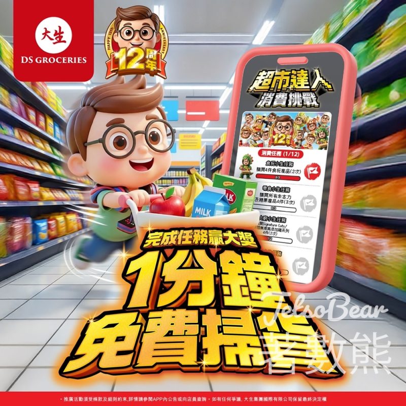 大生12周年！APP集齊12張通行證贏1分鐘掃貨・頭10名免費任掃超市貨品 - Jetso Bear