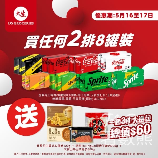 【限時兩日】大生生活超市突發激減！買 2 排指定汽水免費送 $60 大禮包（一套 3 件有齊烏冬、午餐肉、流心蛋卷） - Jetso Bear