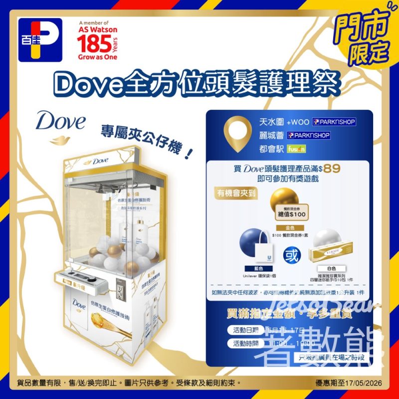 【百佳優惠】Dove 全新升級配方登場！買滿 $89 玩夾公仔贏 $100 現金券＋送超市禮品 - Jetso Bear