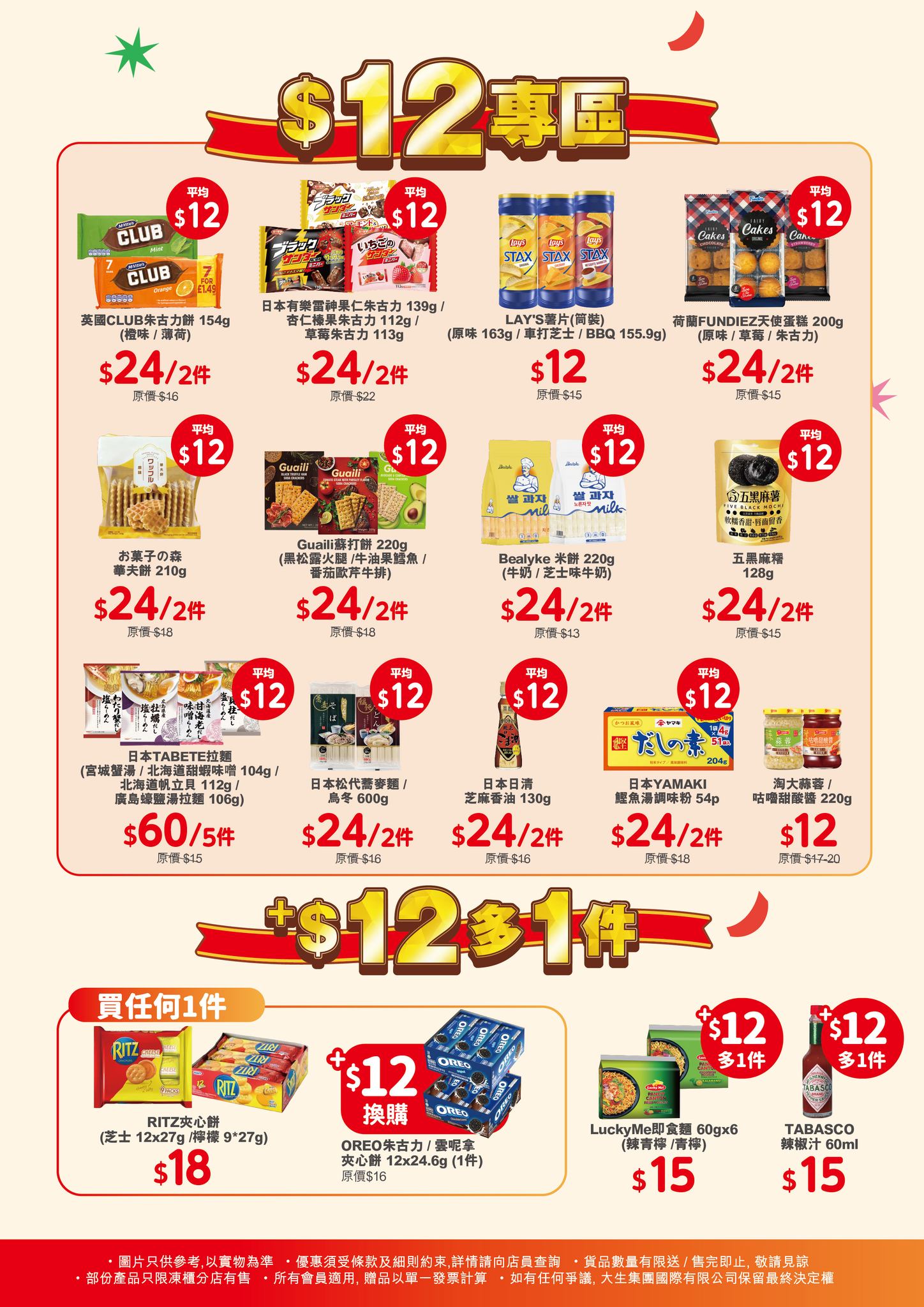 大生生活超市 12 周年 $12 專區與激抵熱賣產品