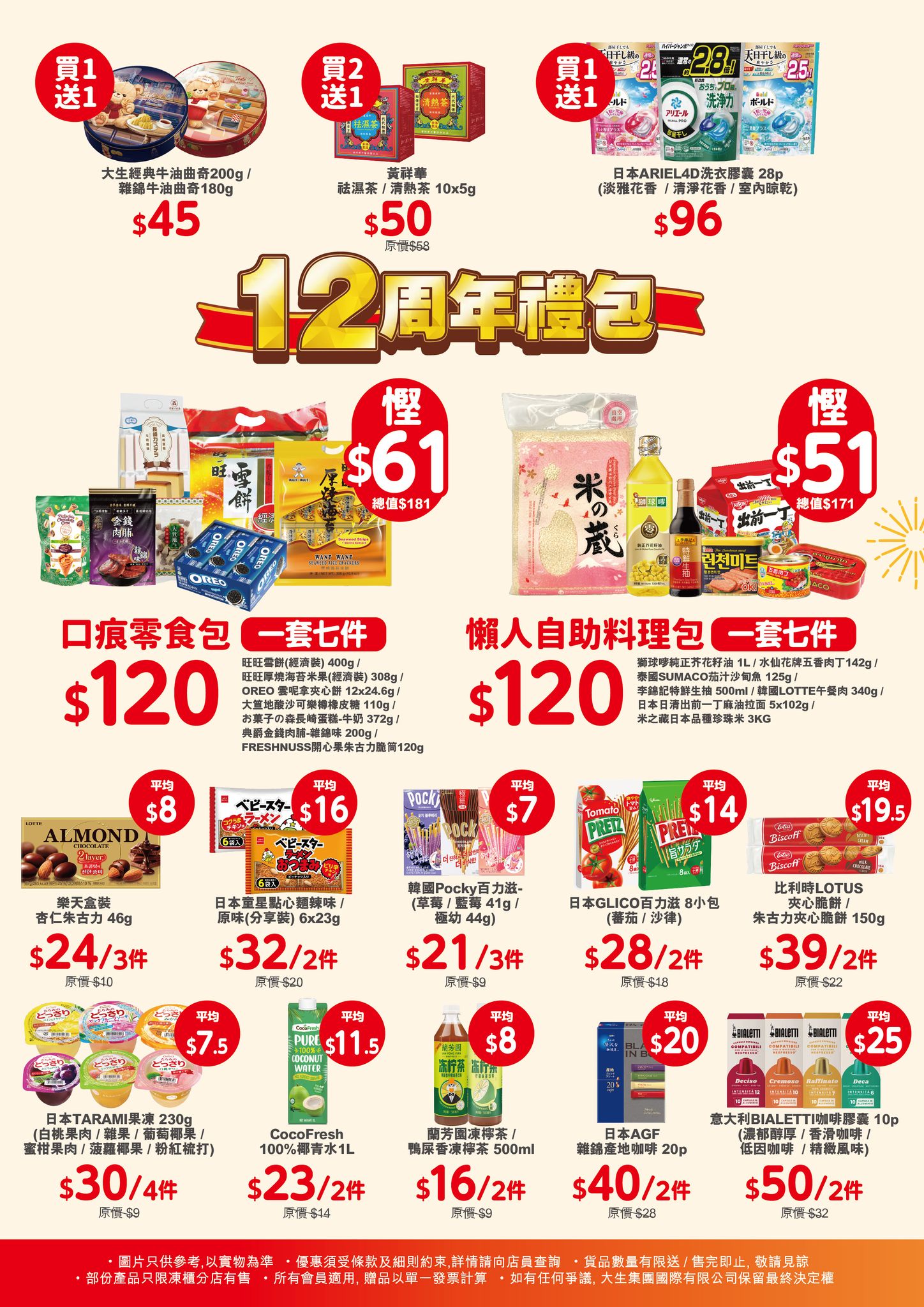 大生生活超市 12 周年精選禮包與大熱零食優惠