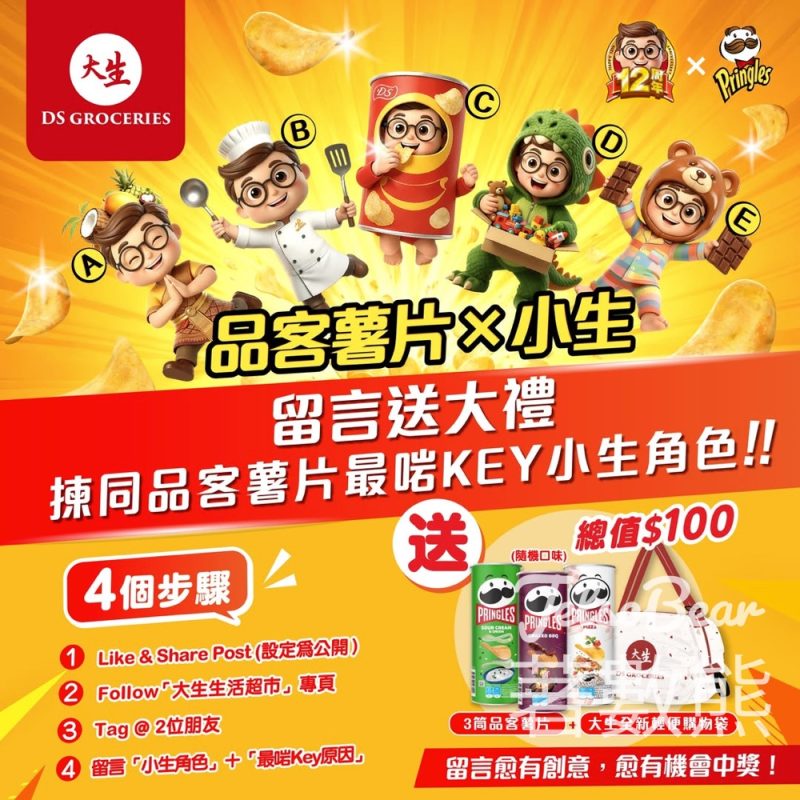 #有獎遊戲 大生 送品客薯片+ 限量購物袋 - Jetso Bear