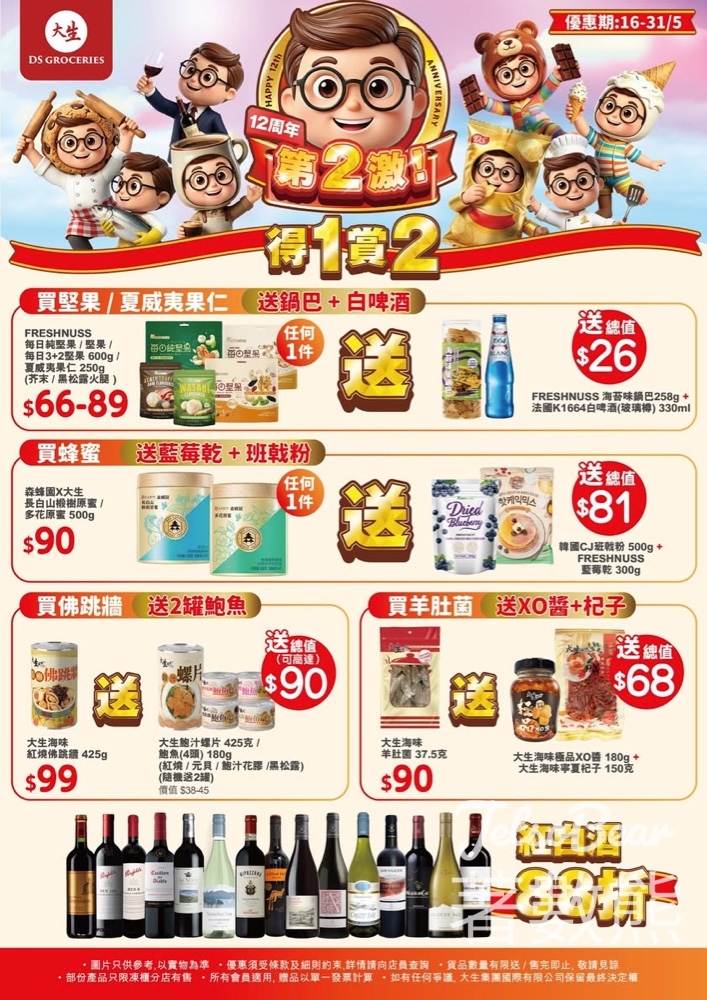【大生12周年】第2擊得1賞2加碼！全線紅白酒88折＋$12超抵專區、禮包新組合登場 - Jetso Bear