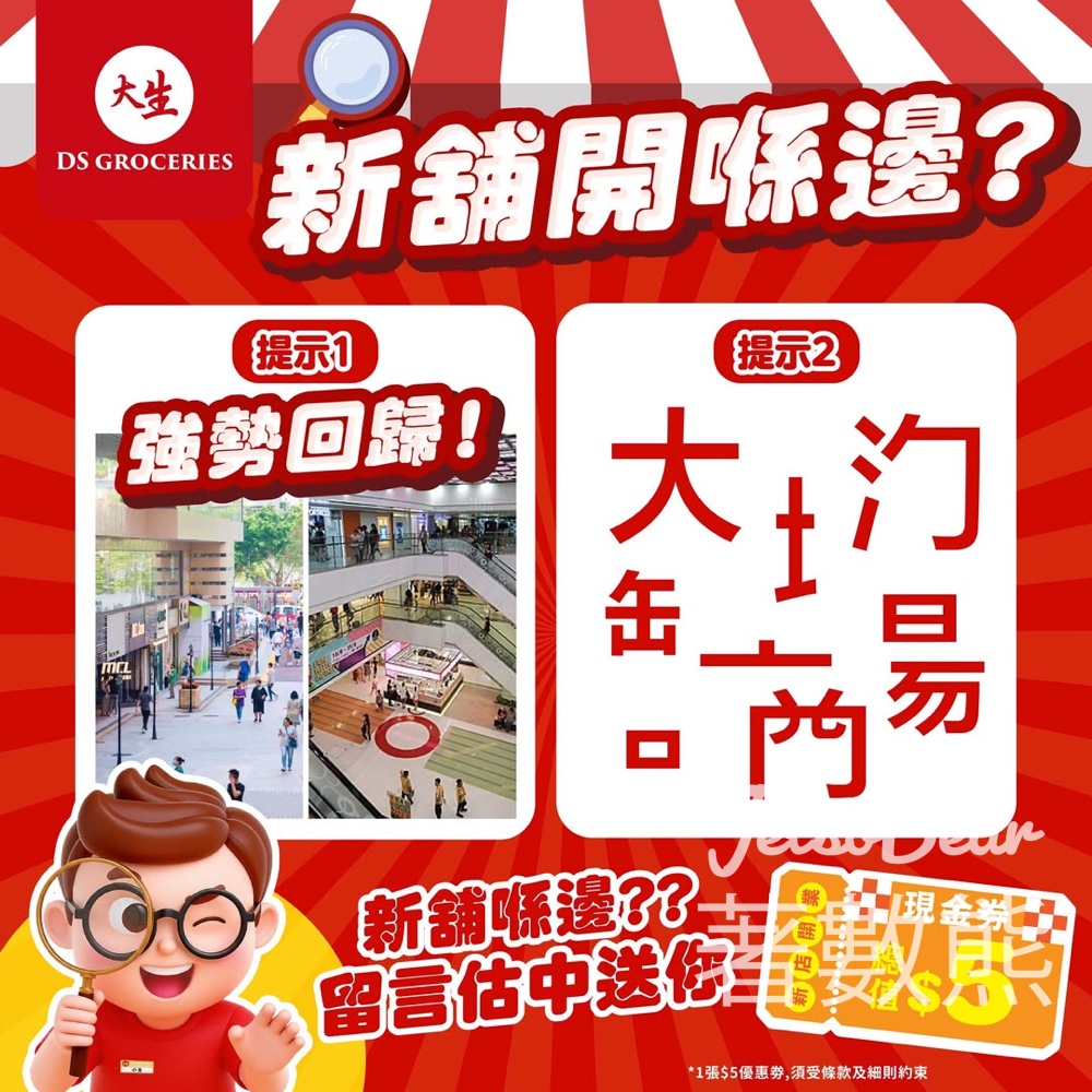 【大生新店開張】估中地址即送$5現金券｜買滿$55就用得・全線分店適用｜至6.14 - Jetso Bear