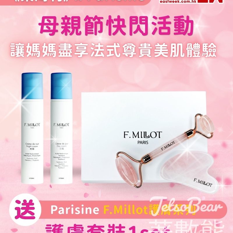 【聽日中午截止】東周刊免費送F.Millot法國護膚套裝總值$1000｜母親節禮物推介 - Jetso Bear