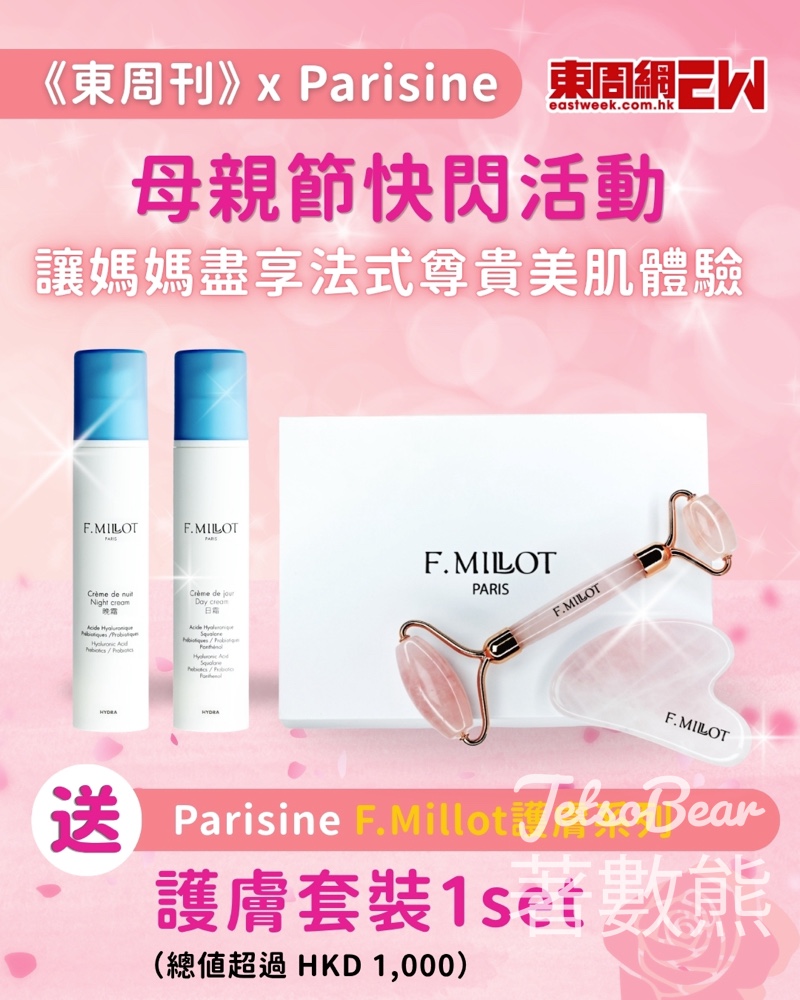 【聽日中午截止】東周刊免費送F.Millot法國護膚套裝總值$1000｜母親節禮物推介 - Jetso Bear