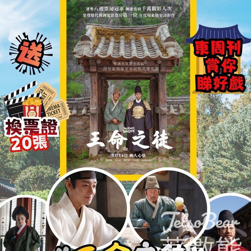 【免費送20張飛】答中密碼贏《王命之徒》換票證！東周刊限定・5.18截止 - Jetso Bear