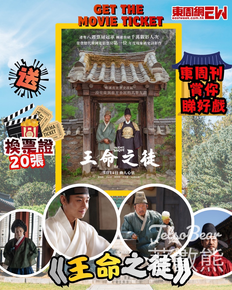 【免費送20張飛】答中密碼贏《王命之徒》換票證！東周刊限定・5.18截止 - Jetso Bear