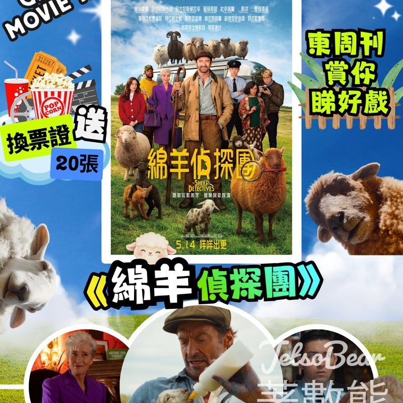 【免費送20張戲飛】《綿羊偵探團》X 東周刊換票證！曉治積曼喜劇懸疑新片｜5.18截止 - Jetso Bear
