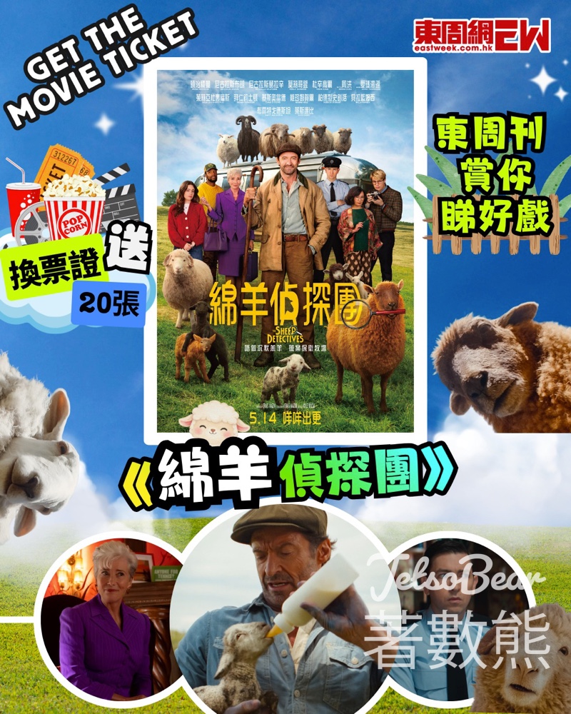 【免費送20張戲飛】《綿羊偵探團》X 東周刊換票證！曉治積曼喜劇懸疑新片｜5.18截止 - Jetso Bear