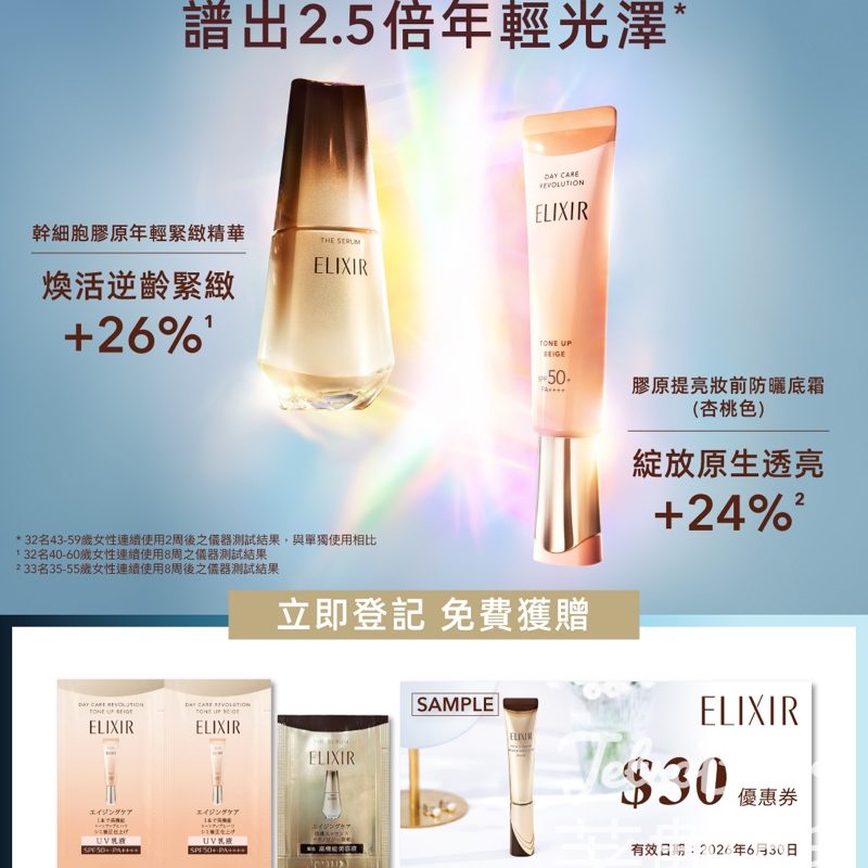 免費領取 ELIXIR 膠原提亮妝前防曬底霜、幹細胞膠原年輕緊緻精華試用裝 - Jetso Bear