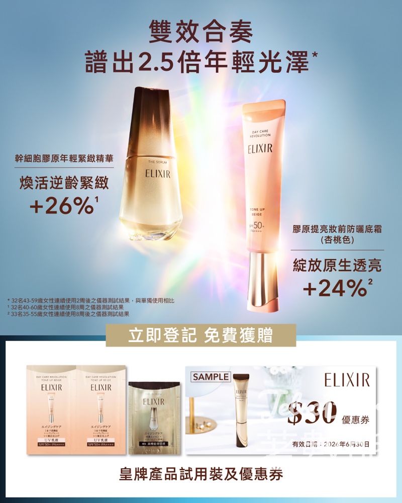 【免費換領】ELIXIR 1+1 雙效光澤修護！登記領取膠原提亮底霜及緊緻精華試用裝 - Jetso Bear