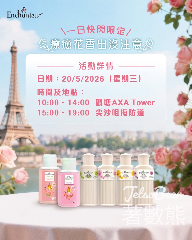 【免費換領】艾詩 520 快閃送沐浴露試用裝!現場打卡玩扭蛋,免費贏走貨裝皇牌產品、法式睡眠眼罩 - Jetso Bear 【免費換領】艾詩 520 快閃送沐浴露試用裝!現場打卡玩扭蛋,免費贏走貨裝皇牌產品、法式睡眠眼罩 - Jetso Bear