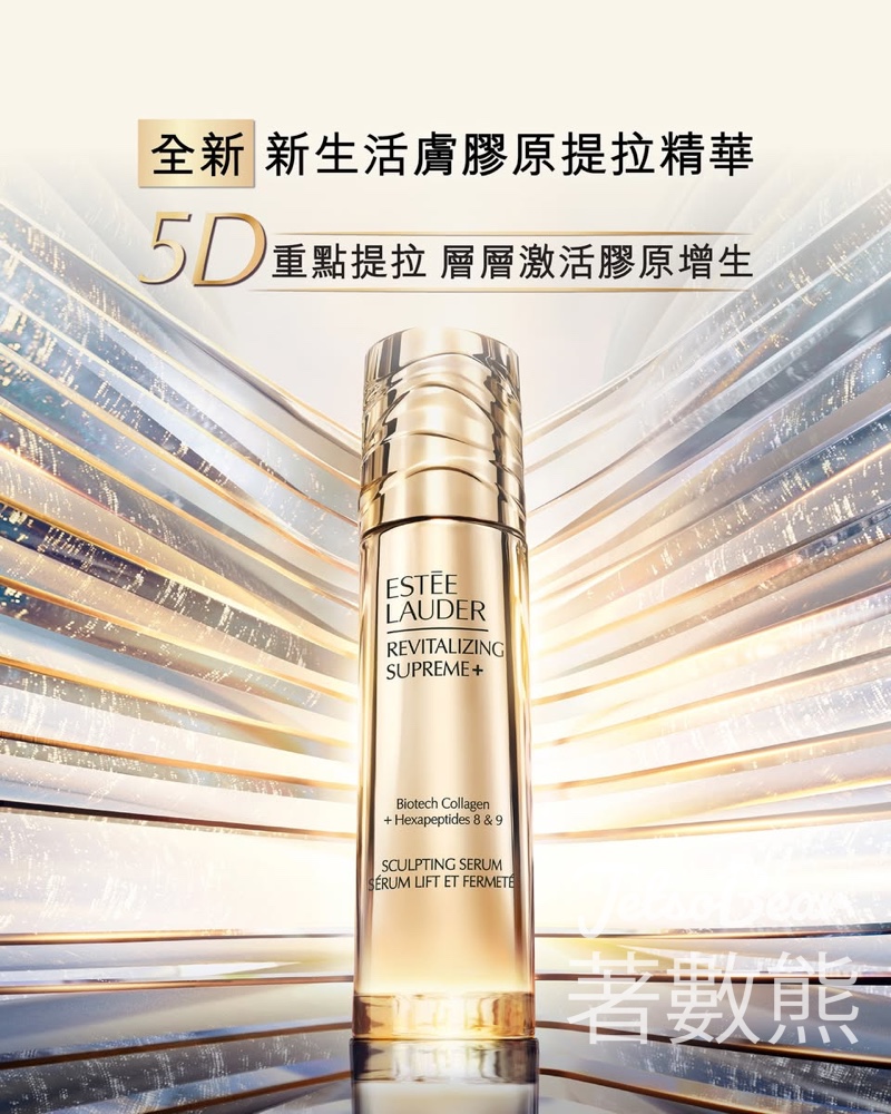 【免費換領】Estee Lauder 新生活膚膠原全能護理：15分鐘免費提拉體驗！ - Jetso Bear