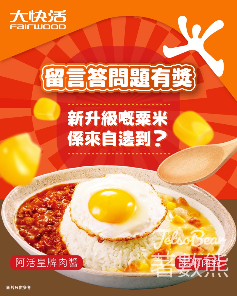 【大快活優惠】留言答問題送免費巨峰提子忌廉梳打！新推出阿活皇牌系列配全新特飲（限時至5.24） - Jetso Bear
