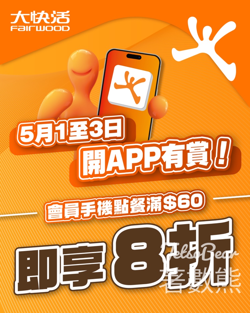 【大快活會員快閃】APP手機點餐滿$60全單8折！每日一張｜5.1-5.3限定 - Jetso Bear
