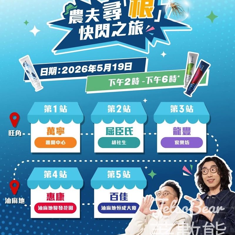 買3支牙膏會農夫FAMA！雲南白藥快閃落區玩遊戲贏獎品・5.19限定 - Jetso Bear