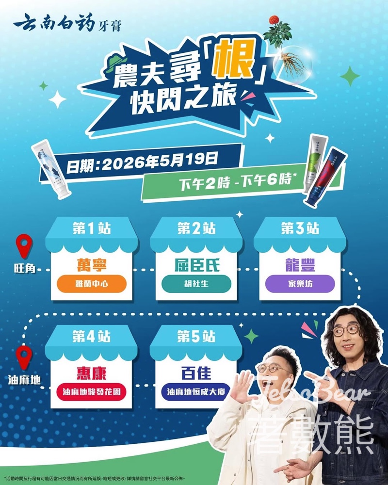 買3支牙膏會農夫FAMA！雲南白藥快閃落區玩遊戲贏獎品・5.19限定 - Jetso Bear