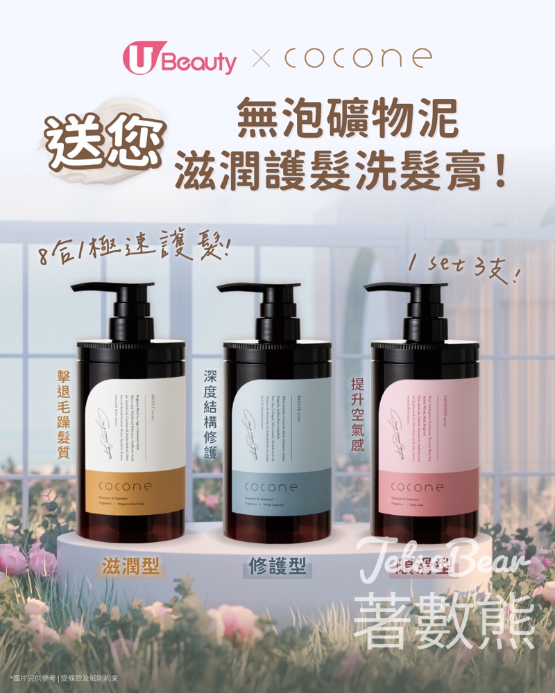 【免費送3支裝】日本Cocone無泡礦物泥洗髮膏套裝！8合1護髮神器・U Community社群送禮 - Jetso Bear