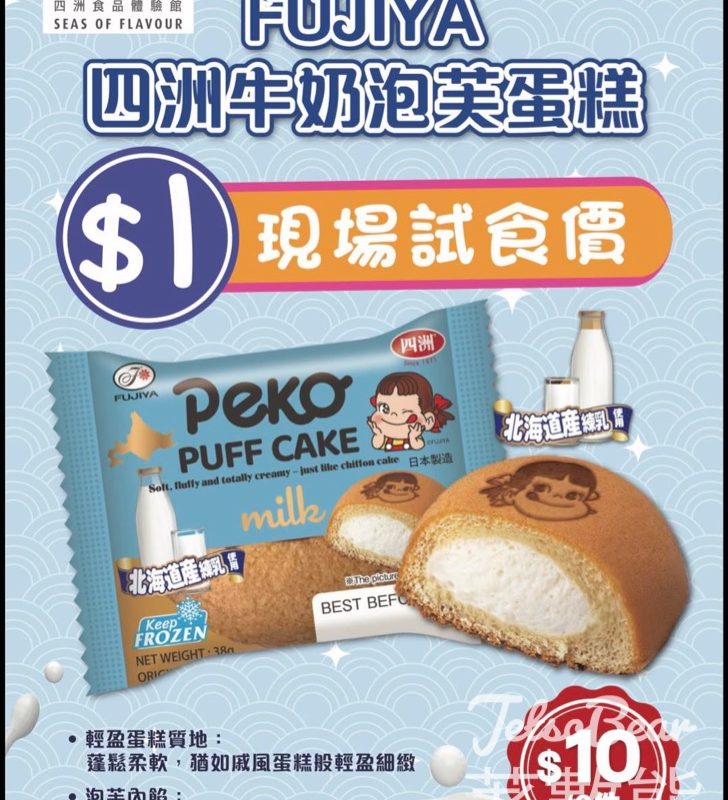 【$1試食】四洲食品體驗館限定 FUJIYA 牛奶泡芙蛋糕‧震撼試食價‧北海道煉乳忌廉｜數量有限 - Jetso Bear