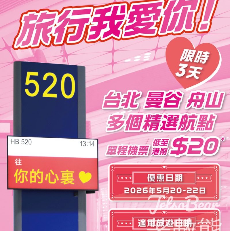 大灣區航空520優惠｜單程機票低至20元！涵蓋台北曼谷航點 - Jetso Bear
