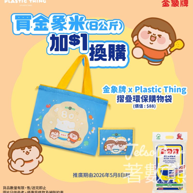 【5.8起】金象牌 x Plastic Thing摺疊環保袋・買8kg米加$1換購・80周年限定・惠康百佳有售 - Jetso Bear
