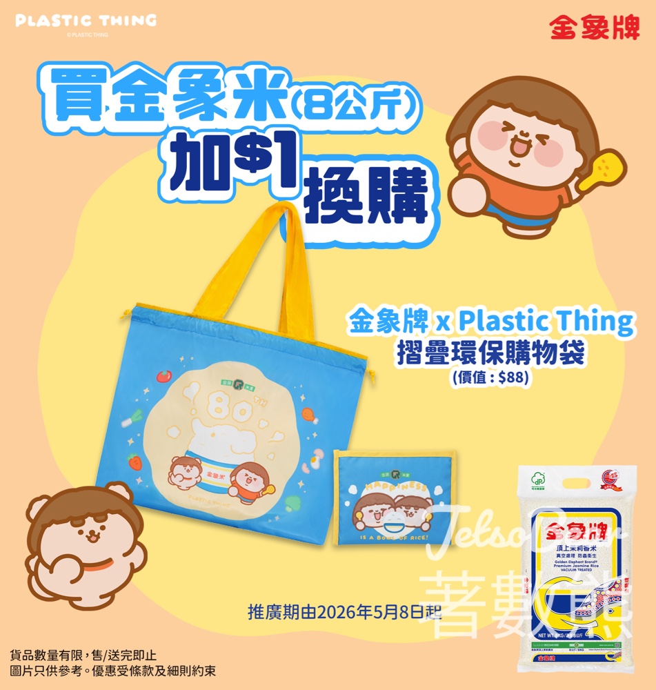 【5.8起】金象牌 x Plastic Thing摺疊環保袋・買8kg米加$1換購・80周年限定・惠康百佳有售 - Jetso Bear