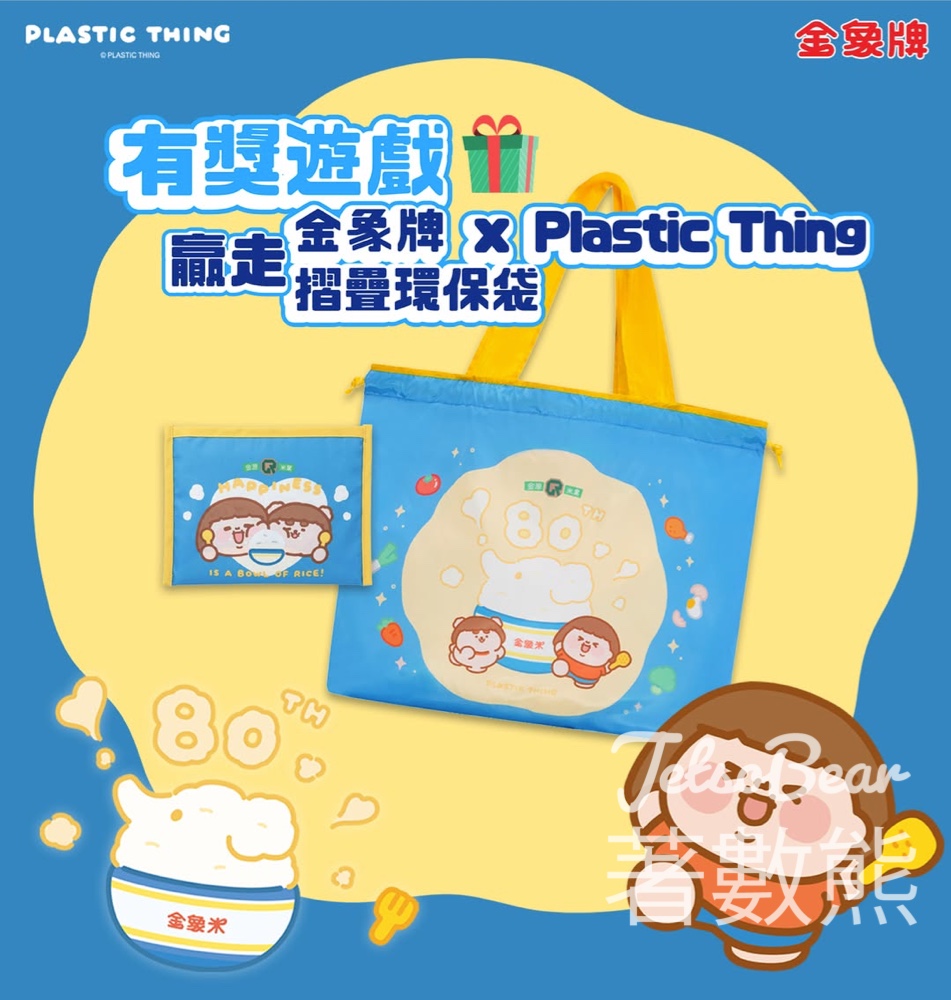 【有獎遊戲】金象牌 x Plastic Thing 限時送！超萌「為食妹」摺疊環保袋 - Jetso Bear