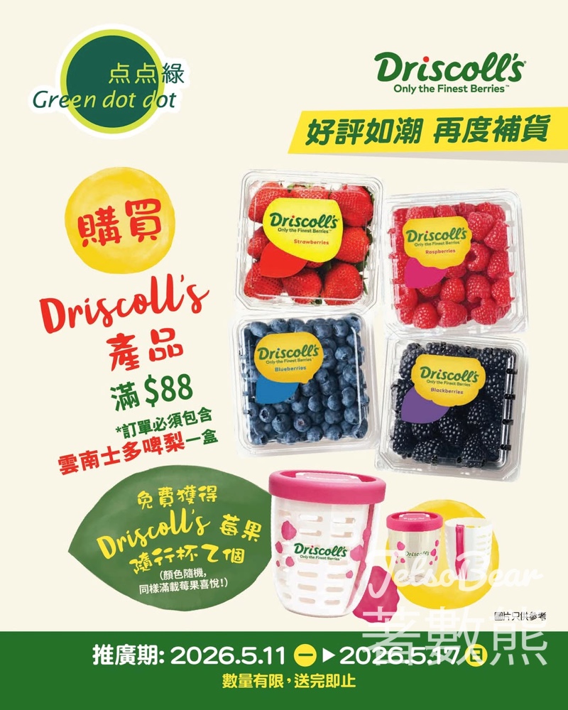 【買$88送隨行杯】点点綠 x Driscoll's 莓果補貨優惠｜必買雲南士多啤梨・5.17截止 - Jetso Bear