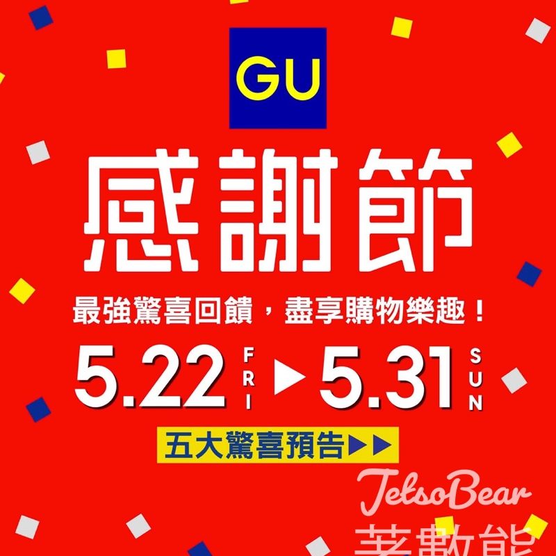 【GU感謝節2026】連續10天大減價！40款人氣春夏單品低至HK$79、短褲組合價$199兩條、滿額送抗UV折疊傘（附獨家免費送短褲連結） - Jetso Bear
