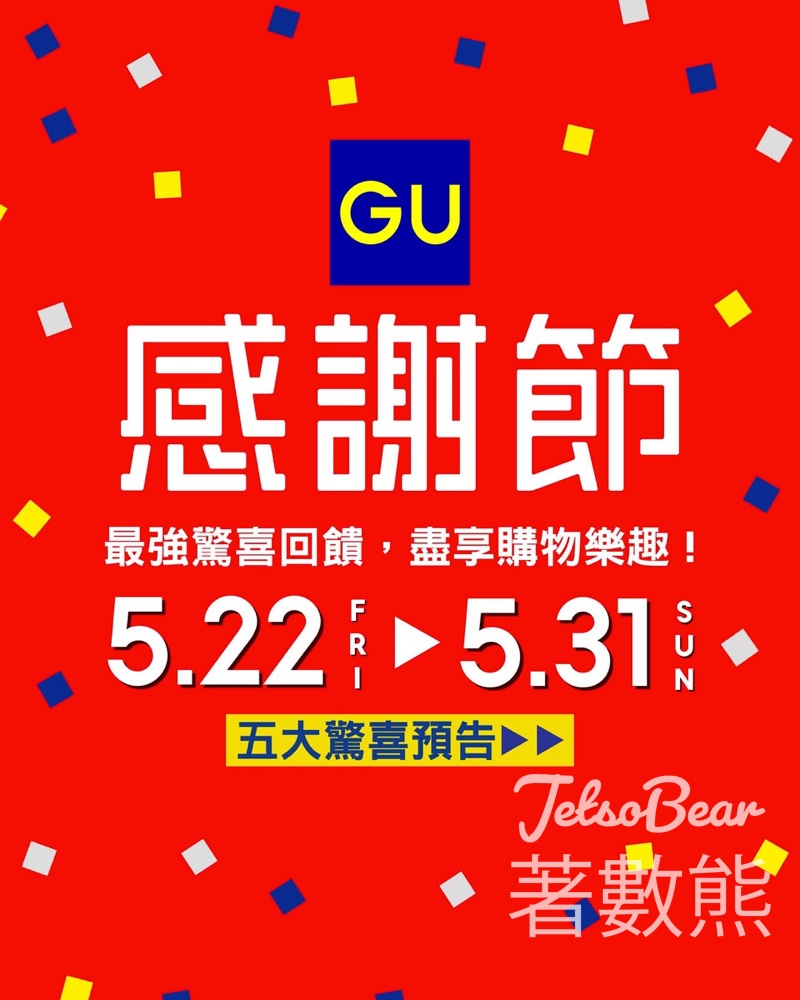 【GU感謝節2026】連續10天大減價！40款人氣春夏單品低至HK$79、短褲組合價$199兩條、滿額送抗UV折疊傘（附獨家免費送短褲連結） - Jetso Bear