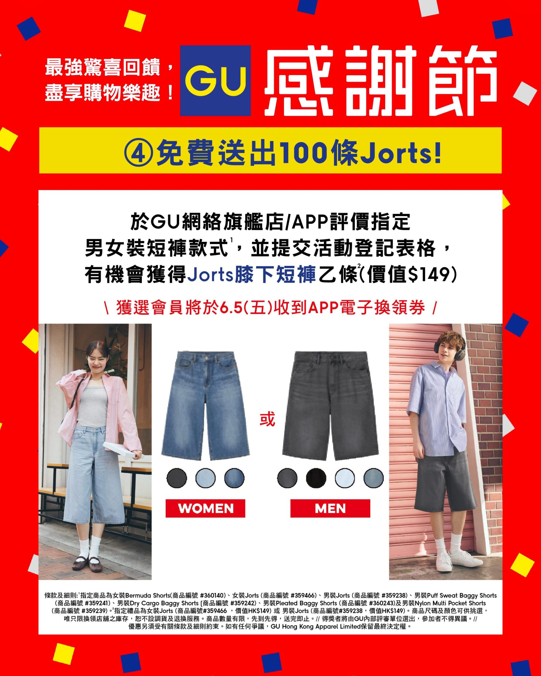 GU 會員評價有禮賞 感謝節加碼活動 撰寫指定商品真實試穿心得 抽選100位幸運會員 免費送價值HK$149男裝女裝Jorts膝下短褲