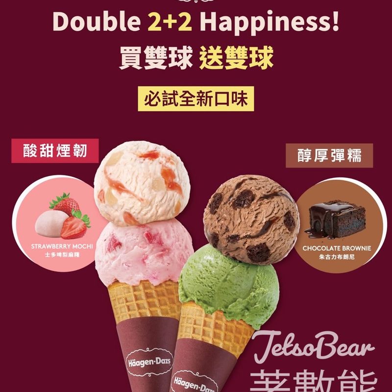 【買一送一】Häagen-Dazs外賣雙球雪糕優惠！士多啤梨麻糬+朱古力布朗尼新口味・5.13-17限定 - Jetso Bear