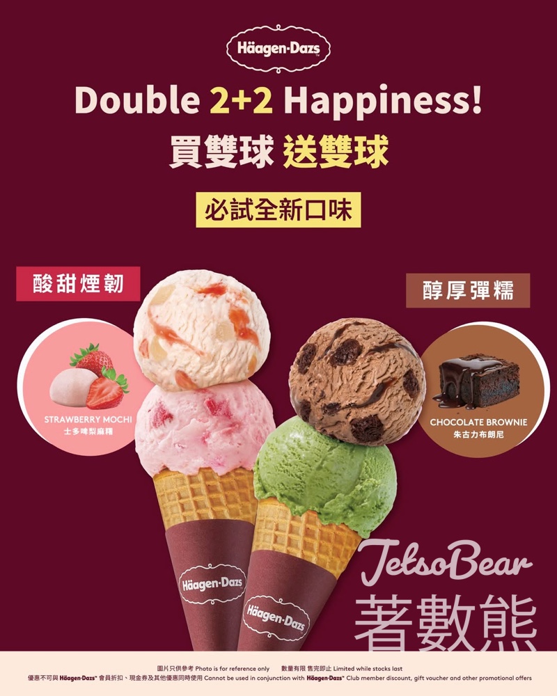 【買一送一】Häagen-Dazs外賣雙球雪糕優惠！士多啤梨麻糬+朱古力布朗尼新口味・5.13-17限定 - Jetso Bear