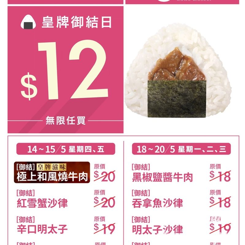 $12華御結皇牌御結日！極上和風燒牛肉、明太子任買・5.14起限時兩階段 - Jetso Bear