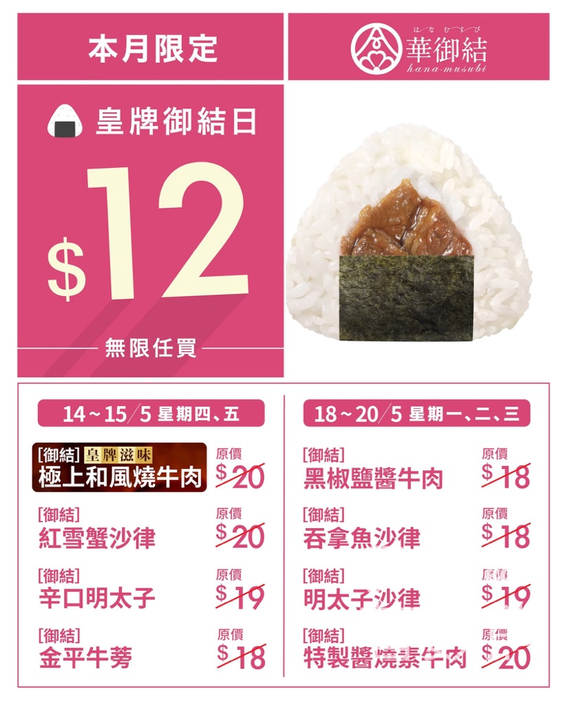 $12華御結皇牌御結日！極上和風燒牛肉、明太子任買・5.14起限時兩階段 - Jetso Bear