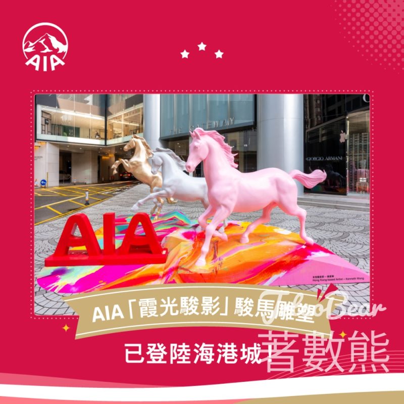 【海港城免費送$150獎賞】AIA駿馬雕塑打卡即換美食券+開餐保2｜至5.31 - Jetso Bear