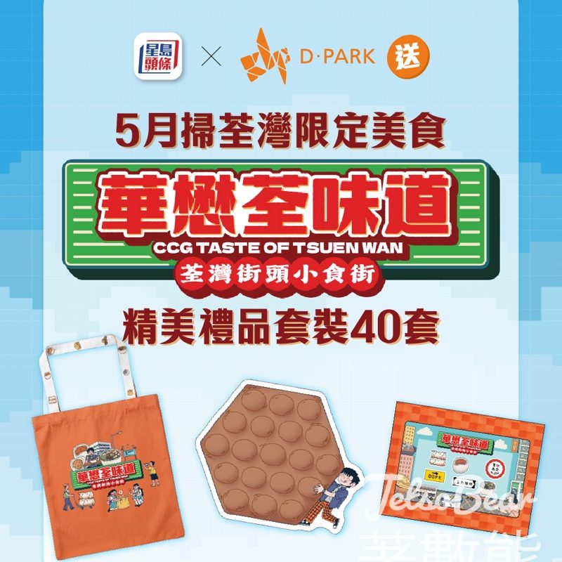 【5.10前登記抽獎】星島頭條送D·PARK「華懋荃味道」精品套裝｜免費拎Tote Bag+磁石貼+memo紙 - Jetso Bear