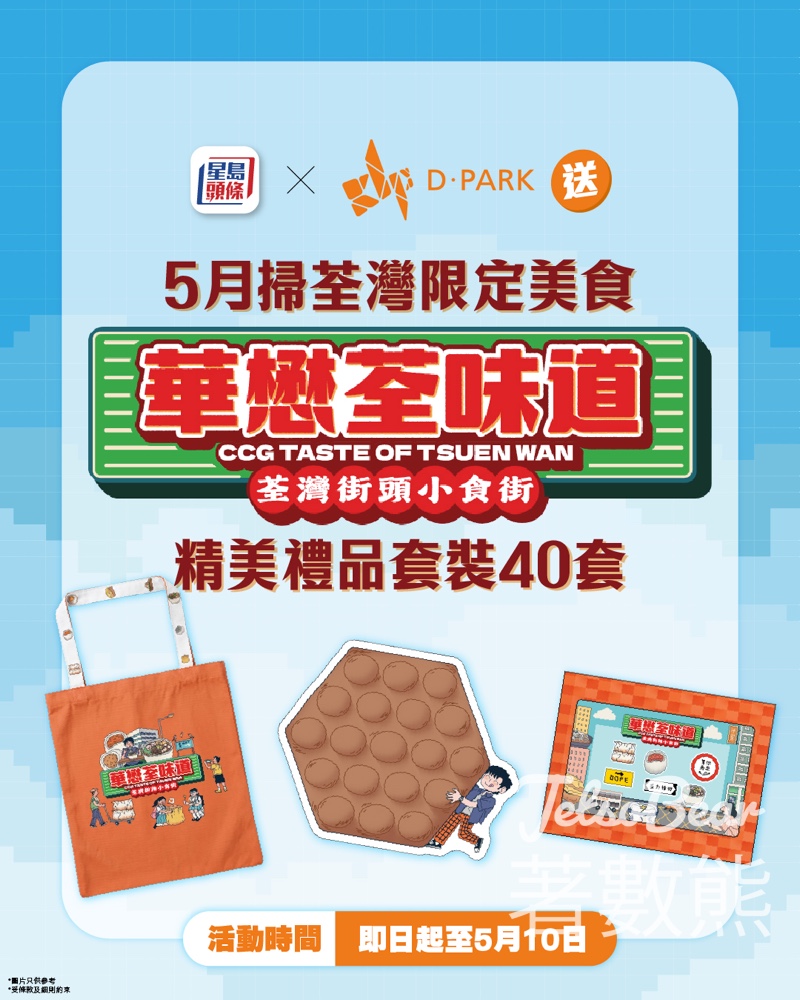 【5.10前登記抽獎】星島頭條送D·PARK「華懋荃味道」精品套裝｜免費拎Tote Bag+磁石貼+memo紙 - Jetso Bear