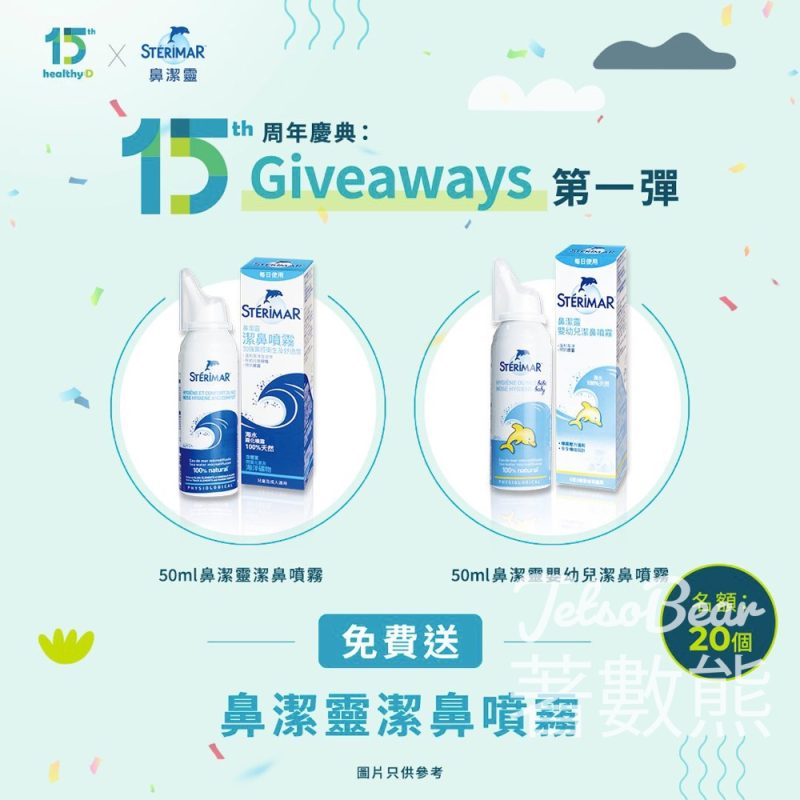 【healthyD 15周年Giveaway】免費送STÉRIMAR鼻潔靈50ml裝｜任揀成人/嬰幼兒配方・參加4步即有機會 - Jetso Bear