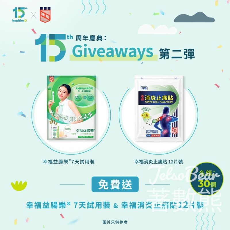 【免費登記】healthyD 15周年大派送！完成簡單步驟送幸福醫藥「淨腸試用裝＋消炎止痛貼」組合（價值超豐富） - Jetso Bear