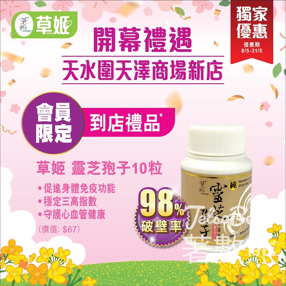 【天水圍】草姬新店開幕送靈芝孢子・滿$500減$50・$99換蜂膠丸｜天澤商場限定 - Jetso Bear