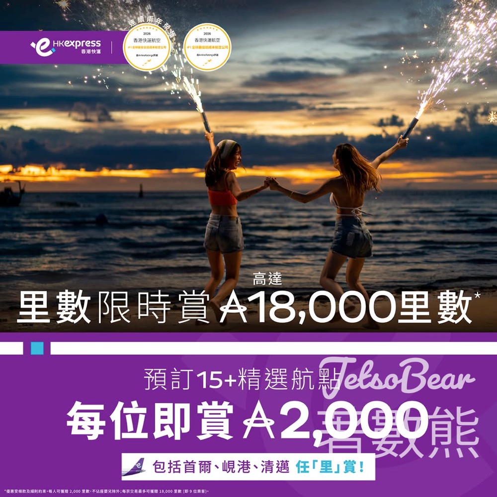 【HK Express優惠】國泰會員限定：預訂精選航點即賞高達18,000里數！ - Jetso Bear